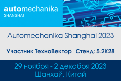 ТехноВектор на выставке Automechanika Shanghai 2023
